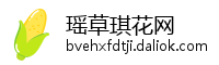 瑶草琪花网